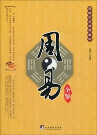 书籍 周易全鉴的封面