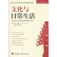 文化与日常生活 - 戴维·英格利斯(David Inglis)