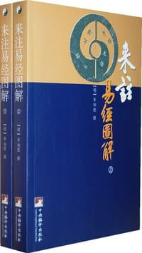 书籍 来注易经图解（上下册）的封面
