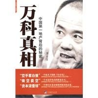 书籍 万科真相的封面
