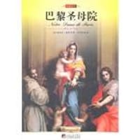 书籍 巴黎圣母院的封面