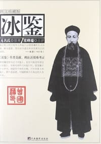 书籍 冰鉴的封面