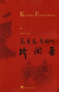 马克思恩格斯珍闻录