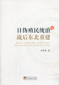 书籍 日伪殖民统治与战后东北重建的封面