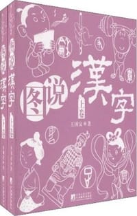 书籍 图说汉字（上下卷）的封面