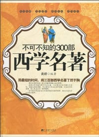 不可不知的300部西学名著