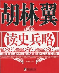 胡林翼读史兵略
