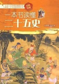 书籍 一本书读懂二十五史的封面