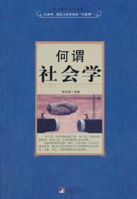 何谓社会学 - 杨宏峰