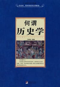 书籍 何谓历史学的封面