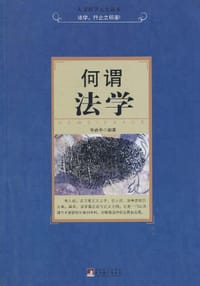 何谓法学