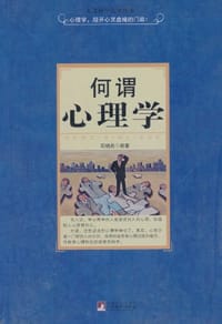 何谓心理学 - 石晓燕