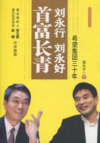 刘永行刘永好首富长青 - 张小平