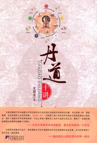 书籍 丹道十讲的封面