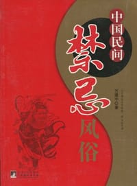 书籍 中国民间禁忌风俗的封面
