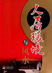 人居环境与风水