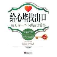 给心堵找出口 - 于艳华