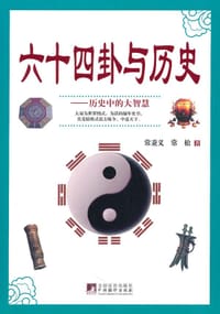书籍 六十四卦与历史的封面