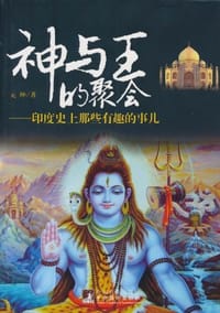 书籍 神与王的聚会的封面
