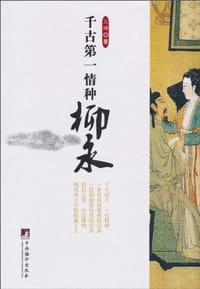 书籍 千古第一情种柳永的封面