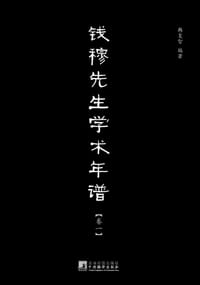 钱穆先生学术年谱（全六卷） - 韩复智