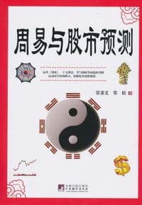 书籍 周易与股市预测的封面