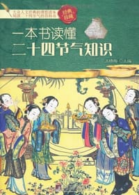 书籍 一本书读懂二十四节气知识的封面