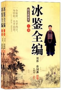 冰鉴全编（上下两册）