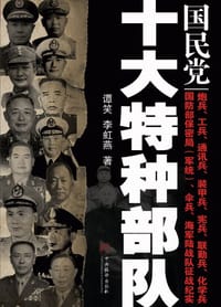 书籍 国民党十大特种部队的封面