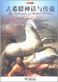 书籍 古希腊神话与传说的封面