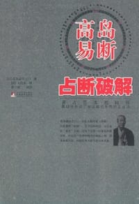 高岛易断占断破解 - [日] 高岛嘉右卫门
