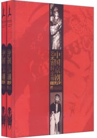 中国京剧艺术百科全书