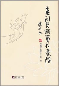 走向天国第九台阶 - 无名图书