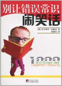 书籍 别让错误常识闹笑话的封面