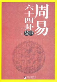 书籍 周易六十四卦故事的封面