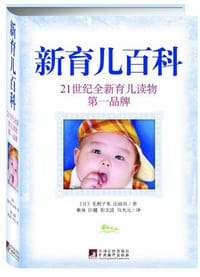 书籍 新育儿百科的封面