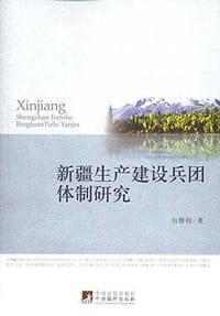 新疆生产建设兵团体制研究 - 包雅钧