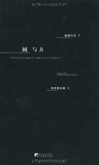 圆与方