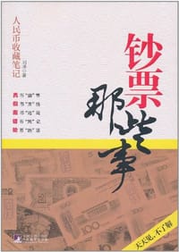 书籍 钞票那些事的封面