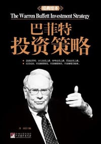 书籍 巴菲特投资策略的封面