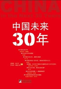 中国未来30年 - 吴敬琏