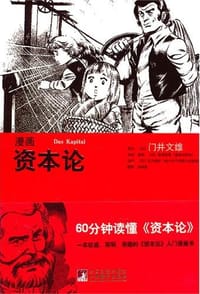 书籍 漫画资本论的封面