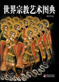 书籍 世界宗教艺术图典的封面