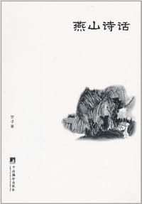 书籍 燕山诗话的封面