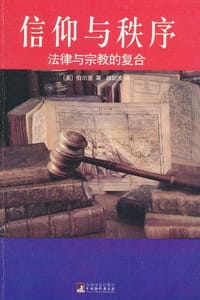 信仰与秩序 - [美] 哈罗德·伯尔曼