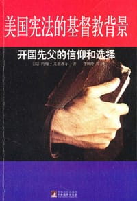 书籍 美国宪法的基督教背景的封面