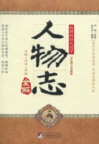 人物志全解