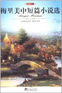 书籍 梅里美中短篇小说选的封面