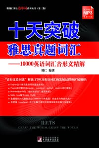 书籍 十天突破雅思真题词汇的封面