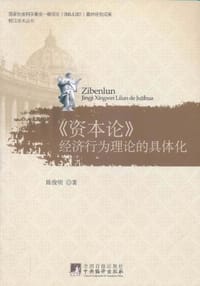 书籍 资本论经济行为理论的具体化的封面